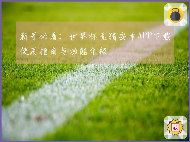 新手必看：世界杯竞猜安卓APP下载使用指南与功能介绍